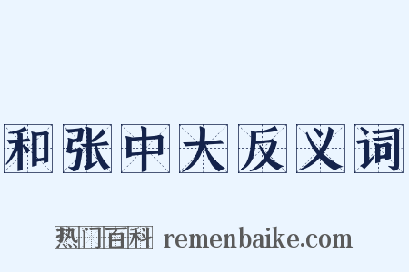 和张中大反义词是什么意思的图片